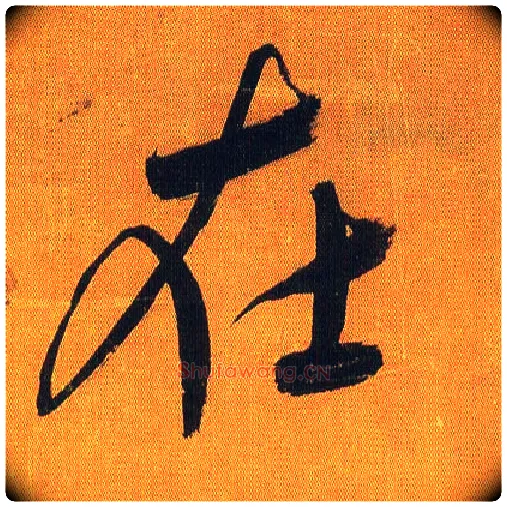 在毛笔行书写法,摘自宋吴琚行书蔡襄七言绝句