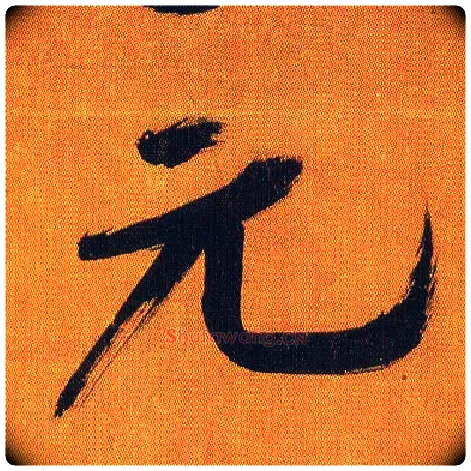 元毛笔行书写法,摘自宋吴琚行书蔡襄七言绝句