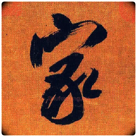 家毛笔行书写法,摘自宋吴琚行书蔡襄七言绝句