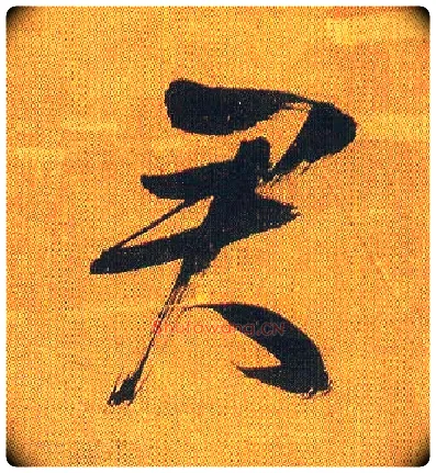 君毛笔行书写法,摘自宋吴琚行书蔡襄七言绝句