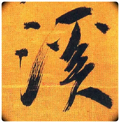 溪毛笔行书写法,摘自宋吴琚行书蔡襄七言绝句