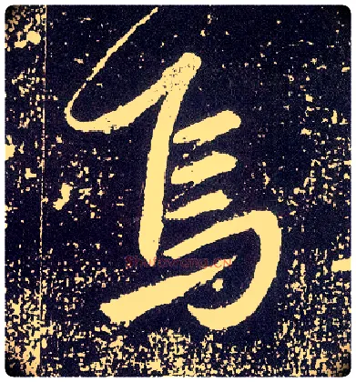 焉毛笔行书写法,摘自唐李世民晋祠铭