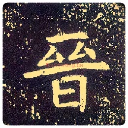 晋毛笔行书写法,摘自唐李世民晋祠铭
