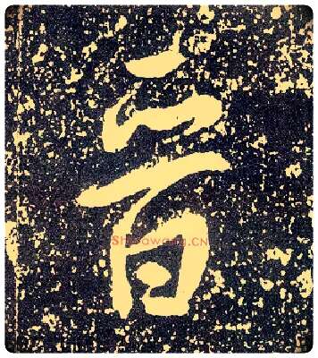 晋毛笔行书写法,摘自唐李世民晋祠铭