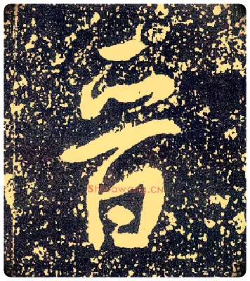 晋毛笔行书写法,摘自唐李世民晋祠铭
