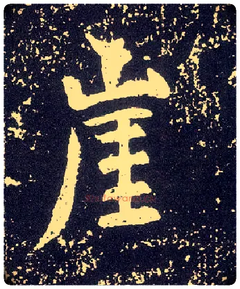 崖毛笔行书写法,摘自唐李世民晋祠铭