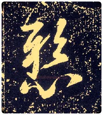 悬毛笔行书写法,摘自唐李世民晋祠铭