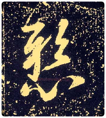 悬毛笔行书写法,摘自唐李世民晋祠铭