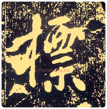 标毛笔行书写法,摘自唐李世民晋祠铭