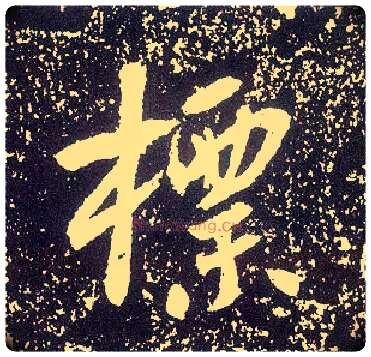 标毛笔行书写法,摘自唐李世民晋祠铭