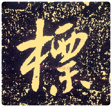 标毛笔行书写法,摘自唐李世民晋祠铭