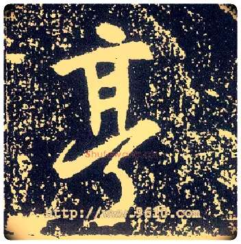 亨毛笔行书写法,摘自唐李世民晋祠铭