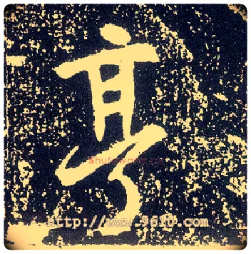亨毛笔行书写法,摘自唐李世民晋祠铭
