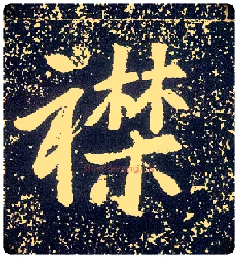 襟毛笔行书写法,摘自唐李世民晋祠铭