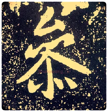 参毛笔行书写法,摘自唐李世民晋祠铭