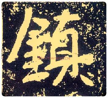 鎮毛笔行书写法,摘自唐李世民晋祠铭