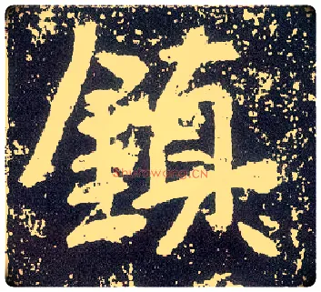 鎮毛笔行书写法,摘自唐李世民晋祠铭