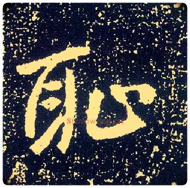 耻毛笔行书写法,摘自唐李世民晋祠铭