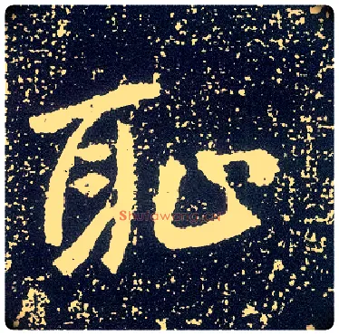 耻毛笔行书写法,摘自唐李世民晋祠铭