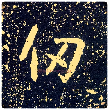 仞毛笔行书写法,摘自唐李世民晋祠铭