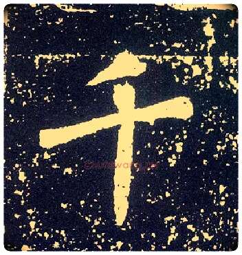 千毛笔行书写法,摘自唐李世民晋祠铭