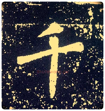 千毛笔行书写法,摘自唐李世民晋祠铭