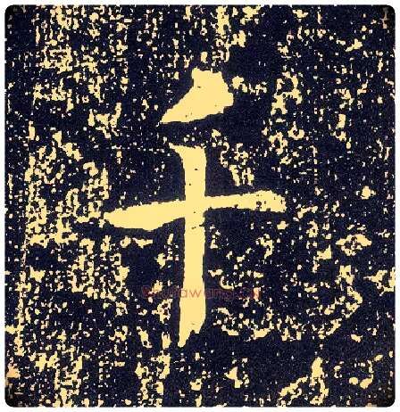 千毛笔行书写法,摘自唐李世民晋祠铭