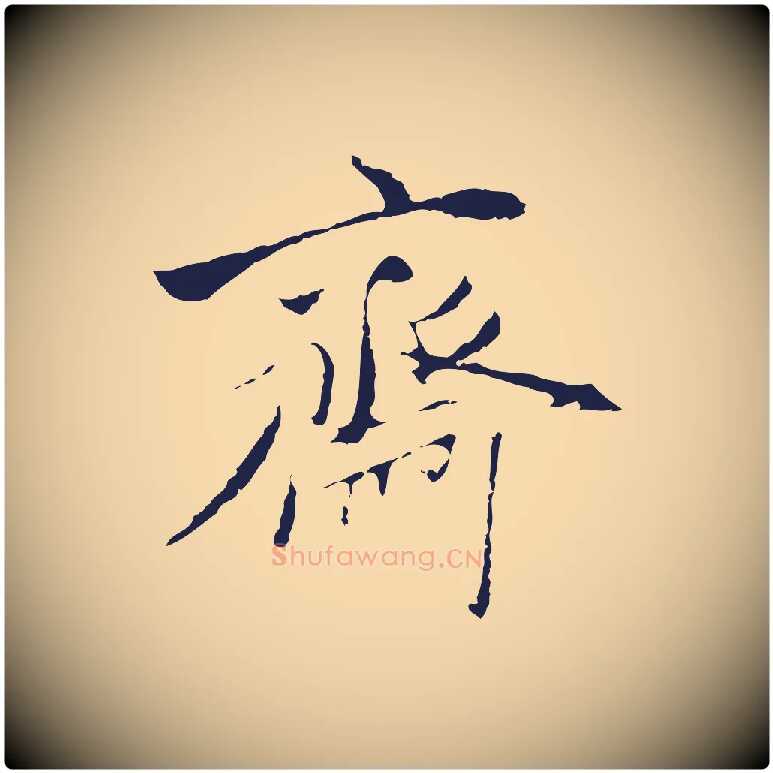 齋毛笔行楷写法,摘自元代陈基与伯行帖