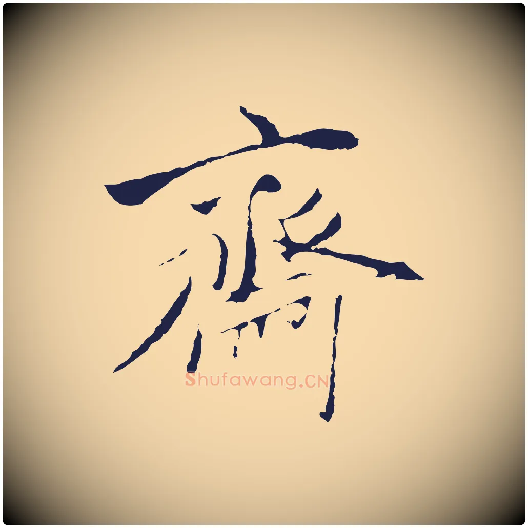 齋毛笔行楷写法,摘自元代陈基与伯行帖