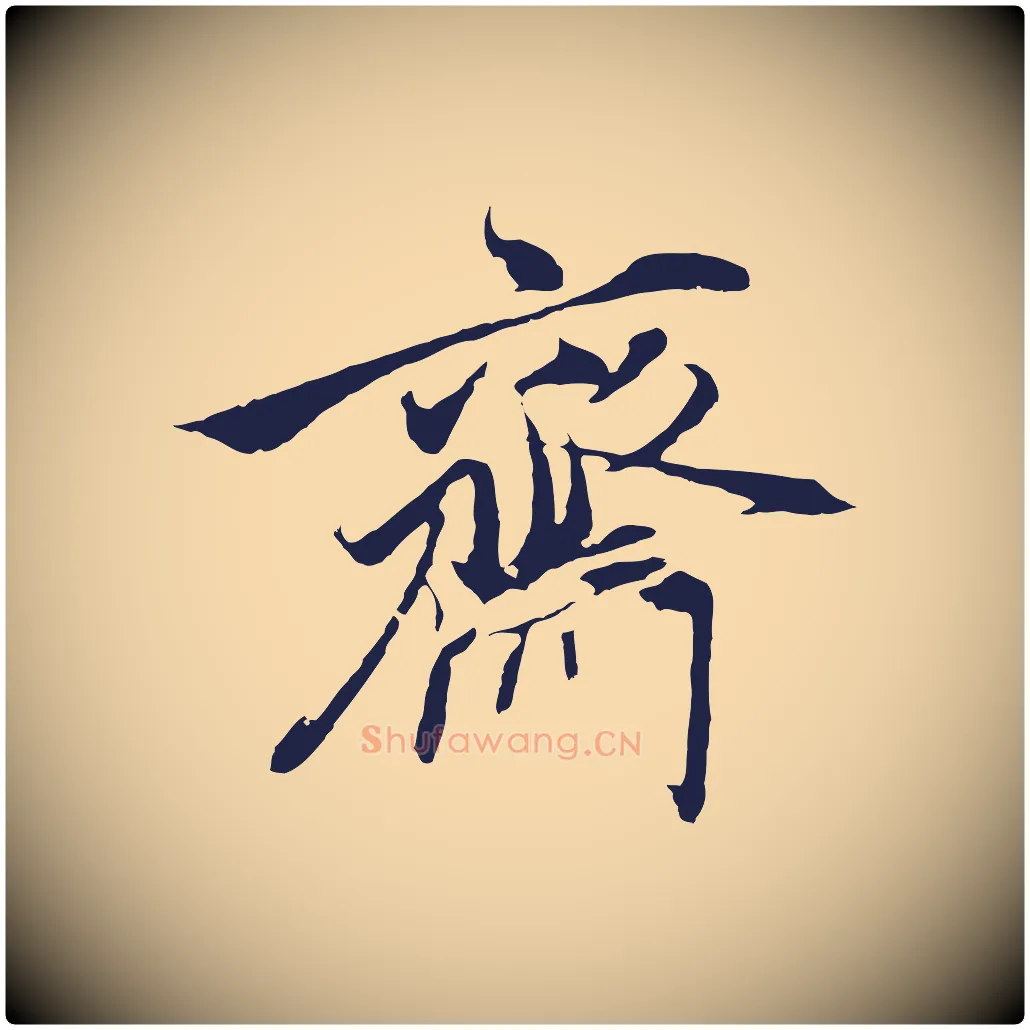 齋毛笔行楷写法,摘自元代陈基与伯行帖