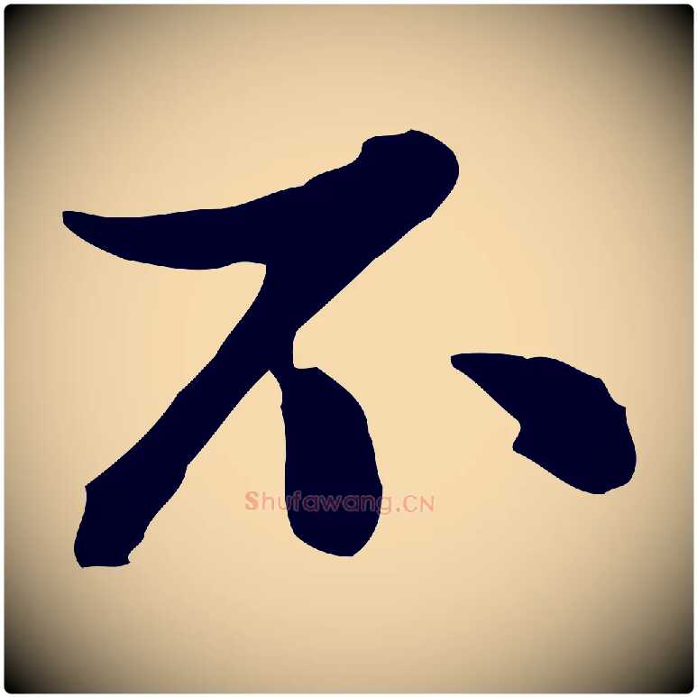 不毛笔行楷写法,摘自元代陈从龙跋保母帖
