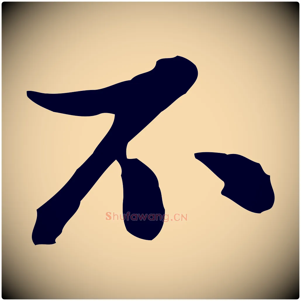 不毛笔行楷写法,摘自元代陈从龙跋保母帖