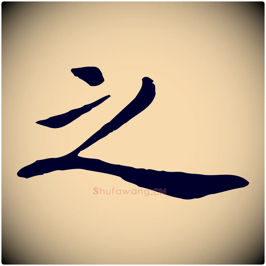 之毛笔行楷写法,摘自元代陈从龙跋保母帖