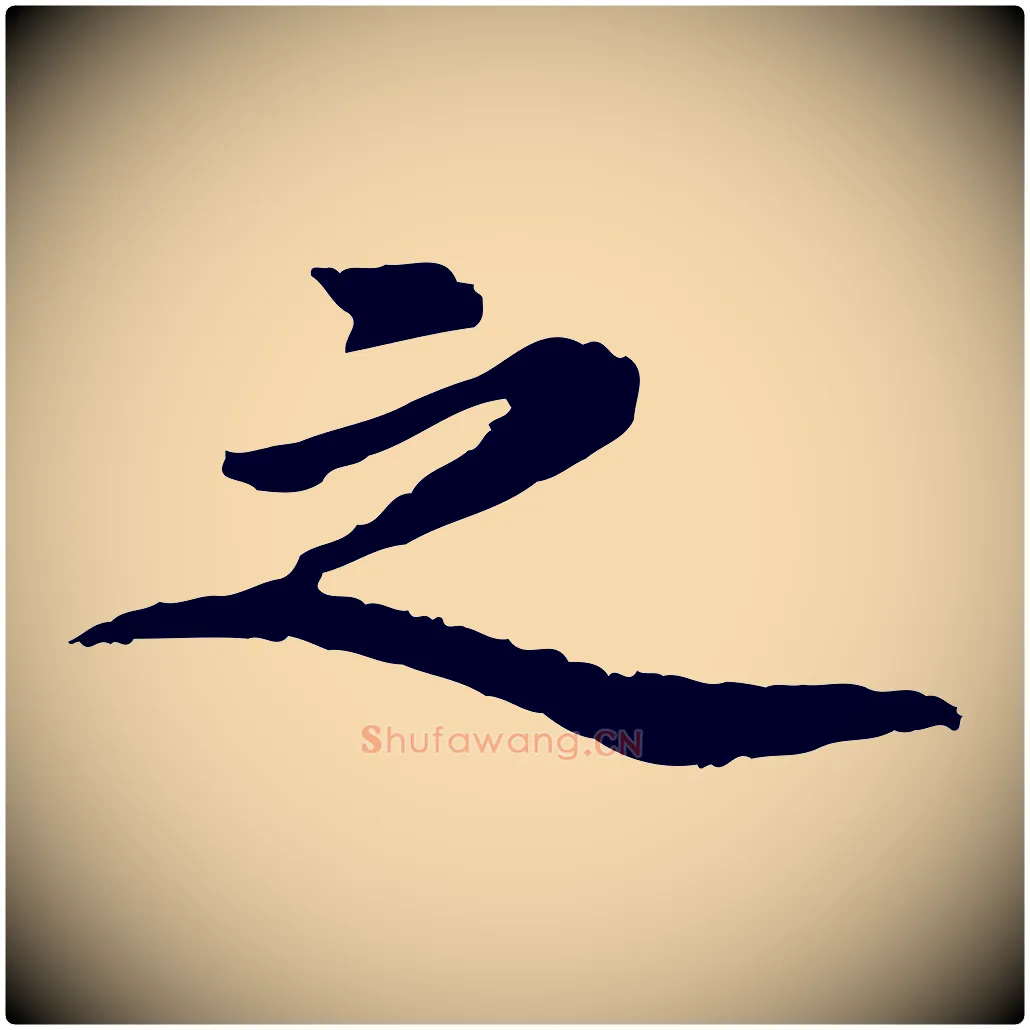 之毛笔行楷写法,摘自元代陈从龙跋保母帖