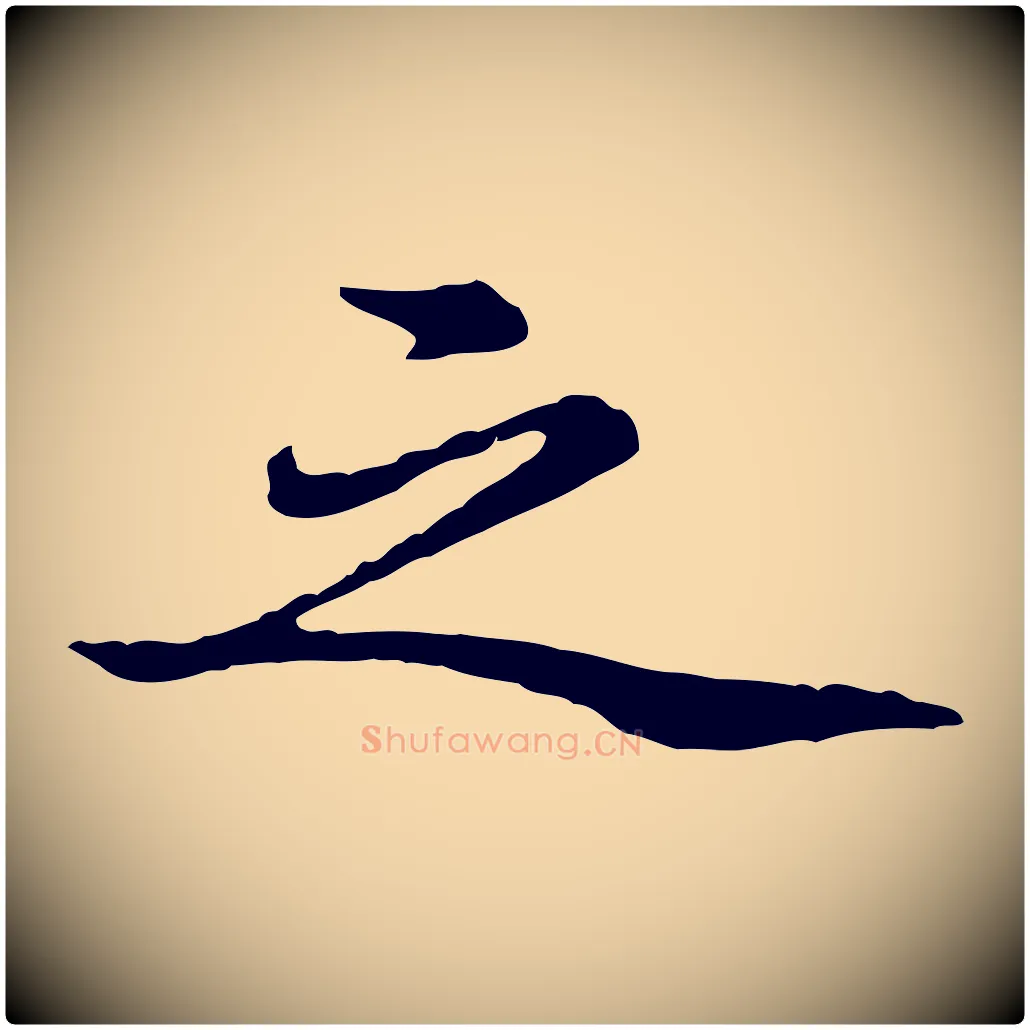 之毛笔行楷写法,摘自元代陈从龙跋保母帖