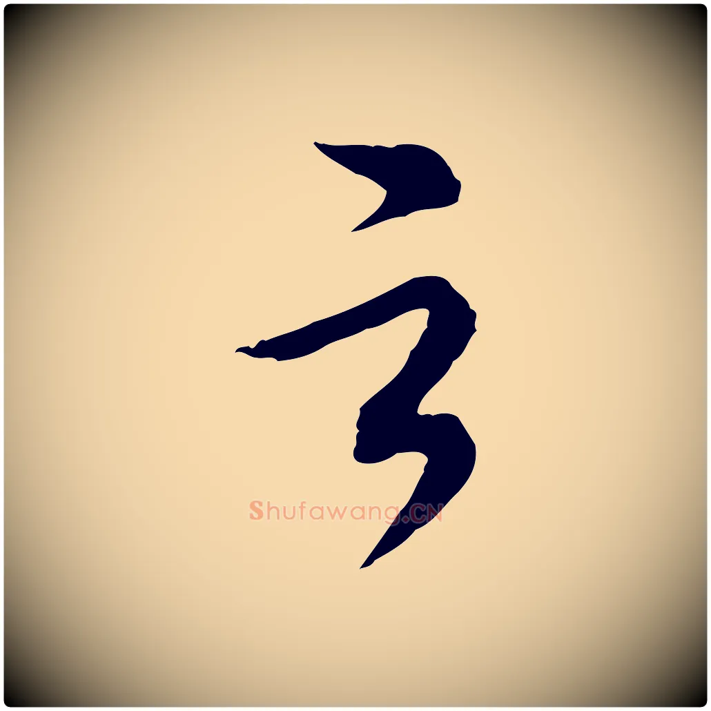 之毛笔行楷写法,摘自元代陈从龙跋保母帖