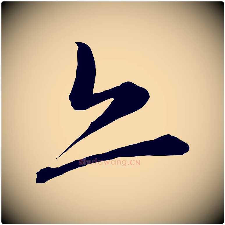 亦毛笔行楷写法,摘自元代陈从龙跋保母帖
