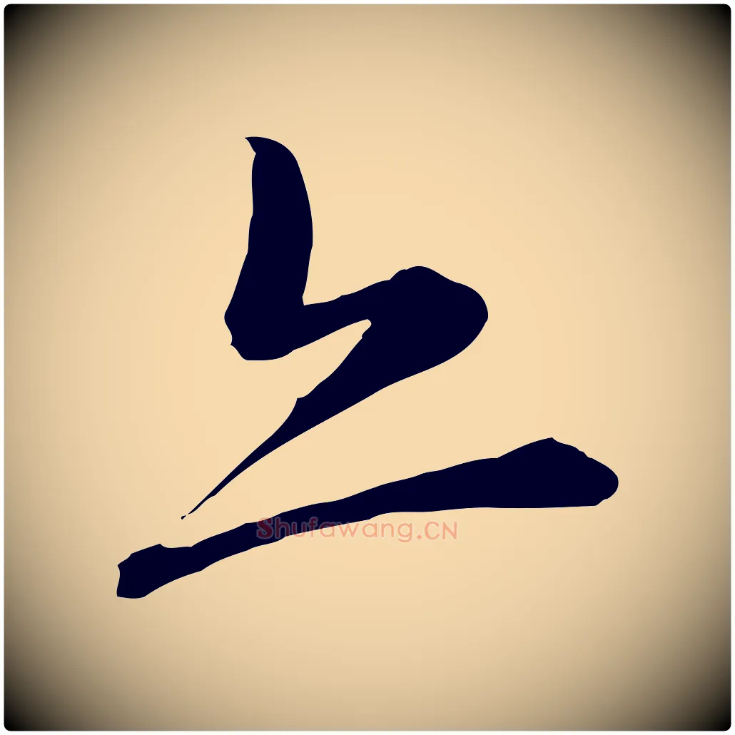 亦毛笔行楷写法,摘自元代陈从龙跋保母帖