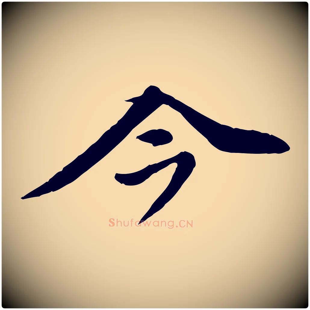 今毛笔行楷写法,摘自元代陈从龙跋保母帖