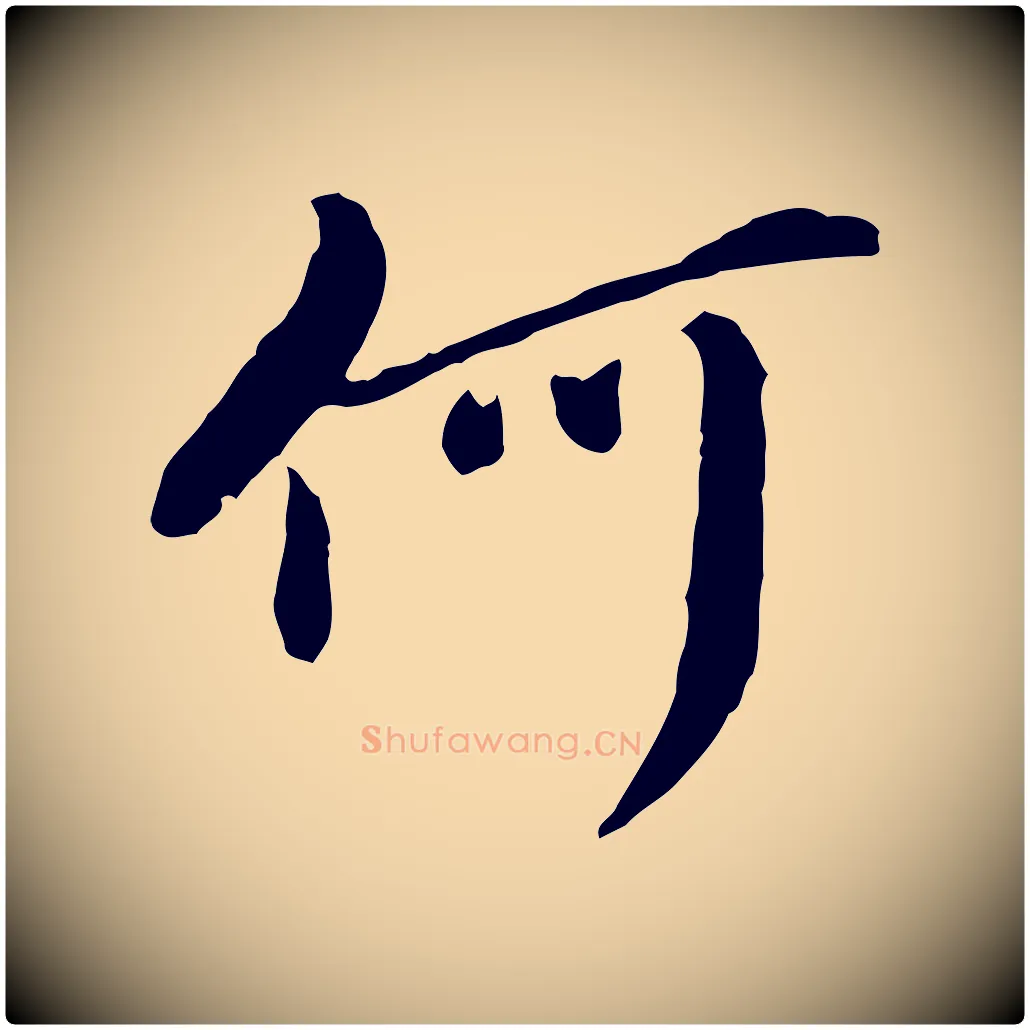 何毛笔行楷写法,摘自元代陈从龙跋保母帖