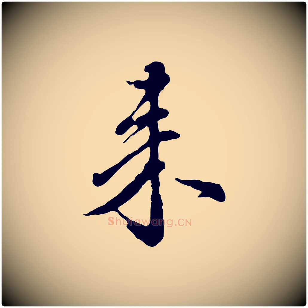 來毛笔行楷写法,摘自元代陈从龙跋保母帖