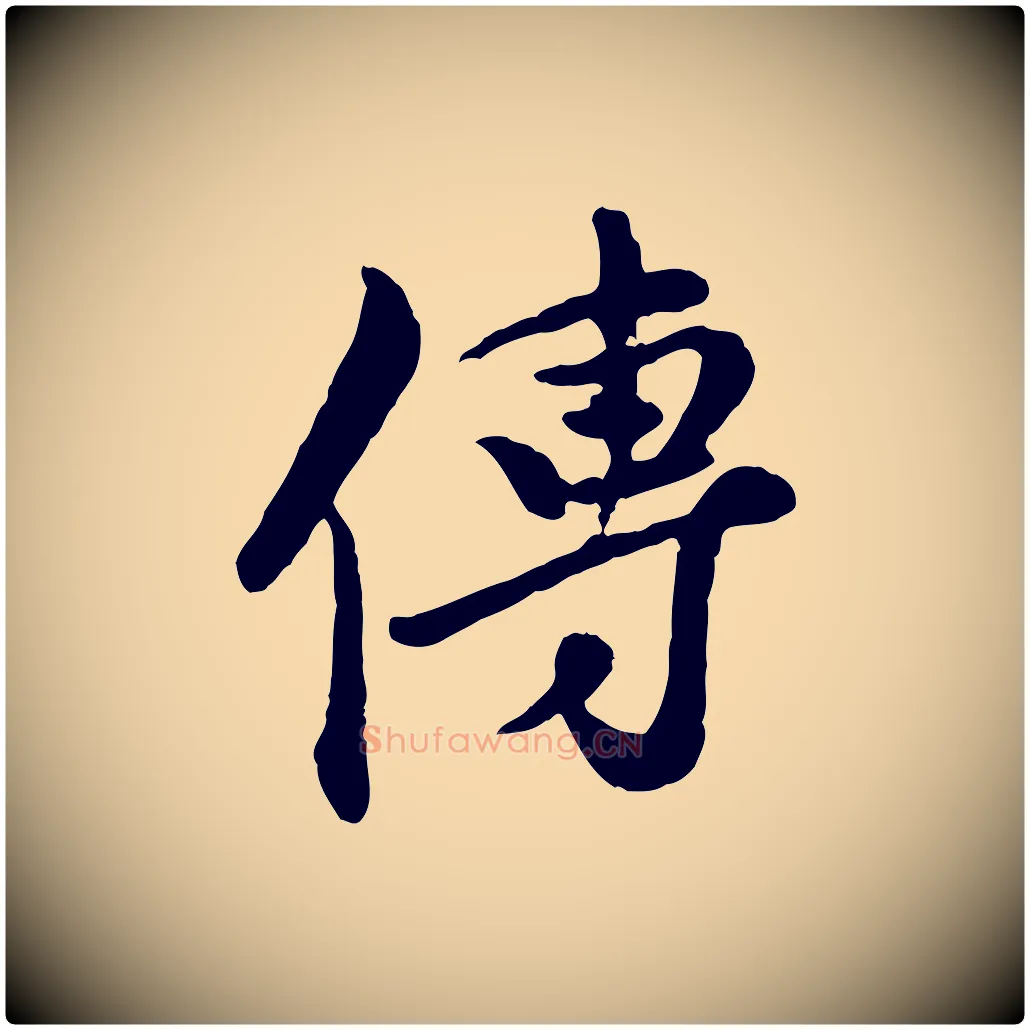 傳毛笔行楷写法,摘自元代陈从龙跋保母帖