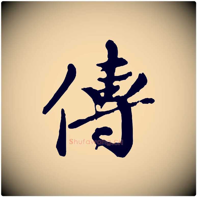 傳毛笔行楷写法,摘自元代陈从龙跋保母帖