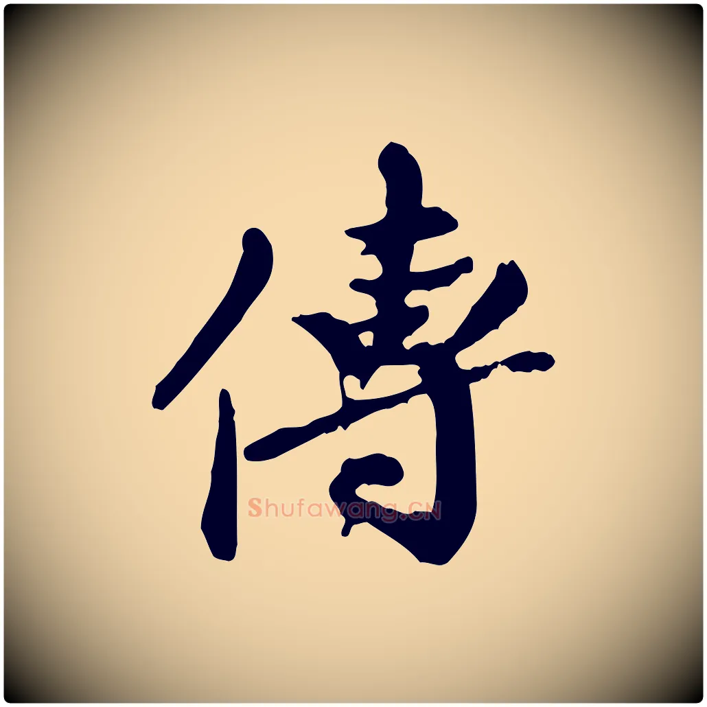 傳毛笔行楷写法,摘自元代陈从龙跋保母帖