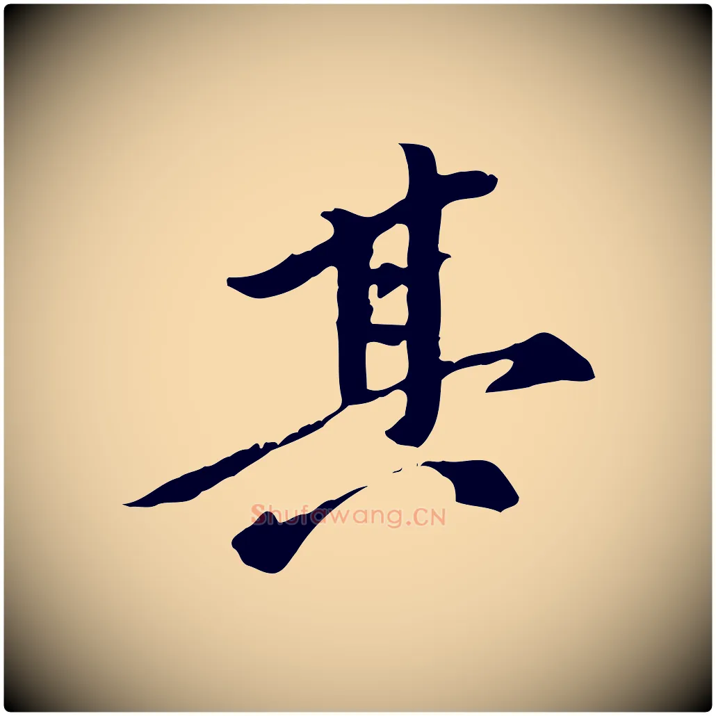 其毛笔行楷写法,摘自元代陈从龙跋保母帖