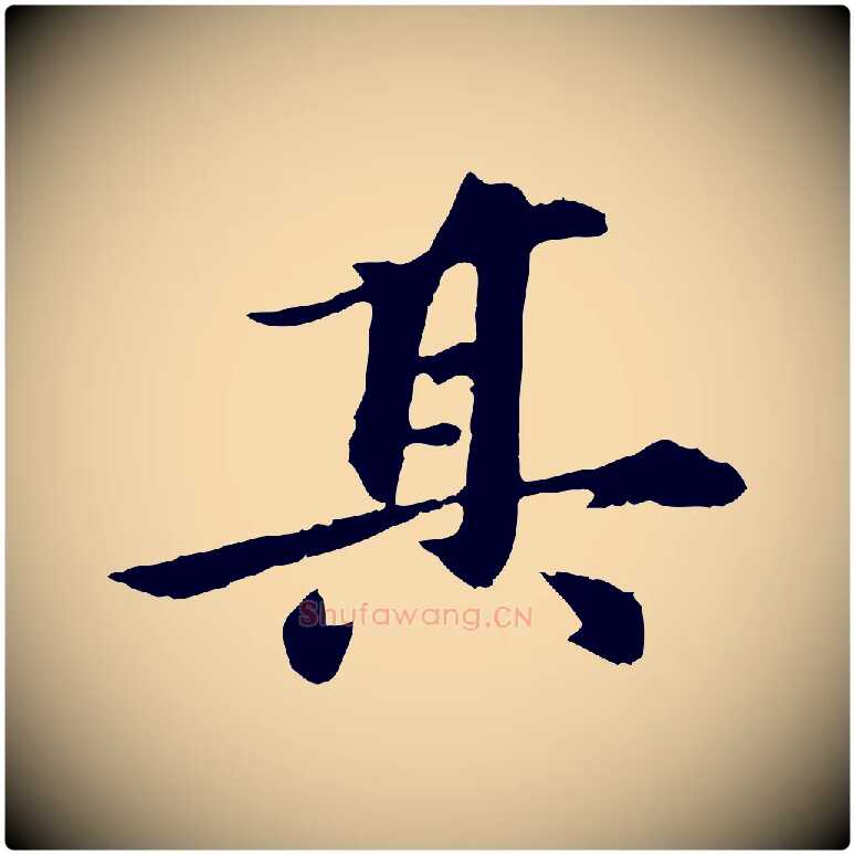 其毛笔行楷写法,摘自元代陈从龙跋保母帖