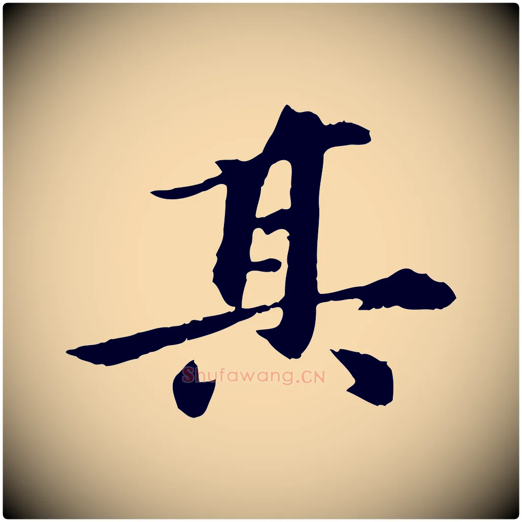 其毛笔行楷写法,摘自元代陈从龙跋保母帖