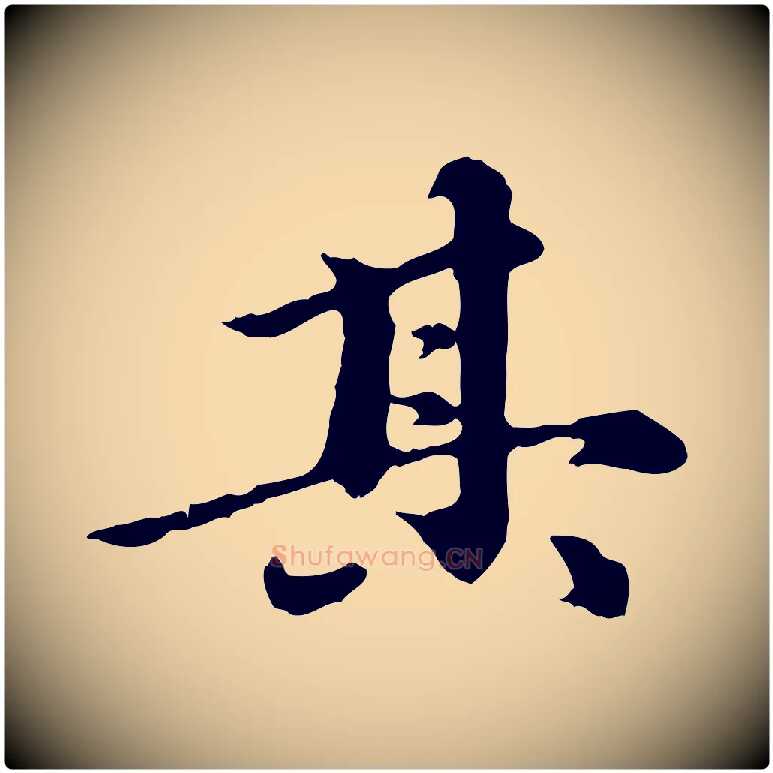 其毛笔行楷写法,摘自元代陈从龙跋保母帖
