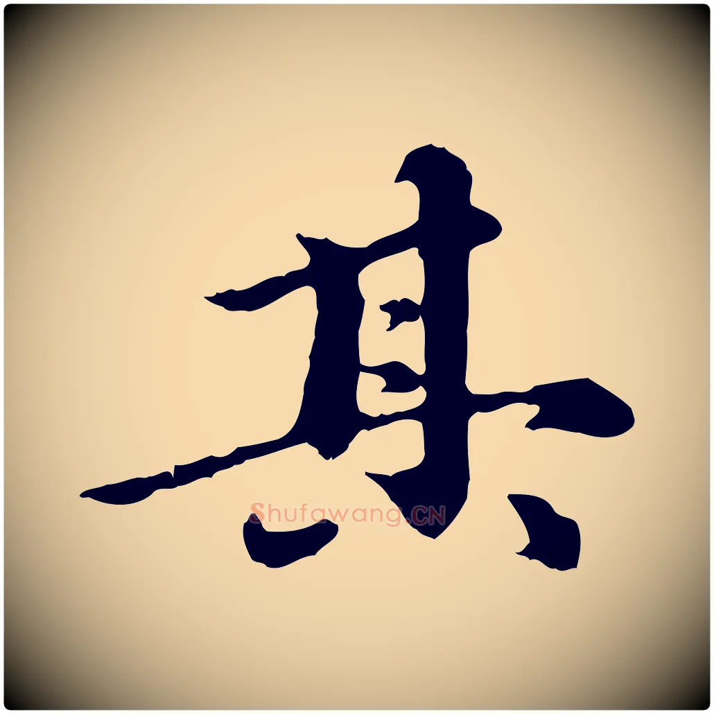 其毛笔行楷写法,摘自元代陈从龙跋保母帖