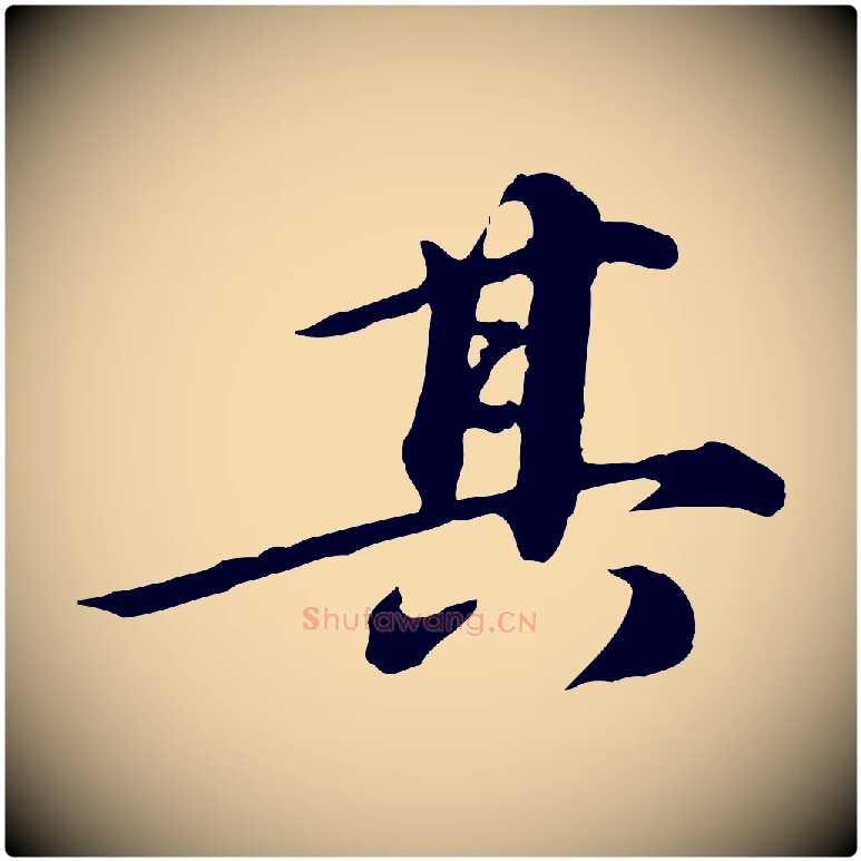 其毛笔行楷写法,摘自元代陈从龙跋保母帖